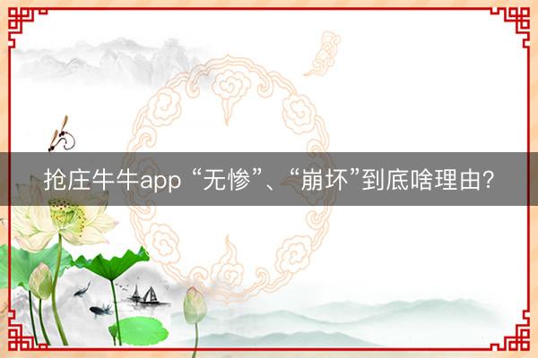 抢庄牛牛app “无惨”、“崩坏”到底啥理由？